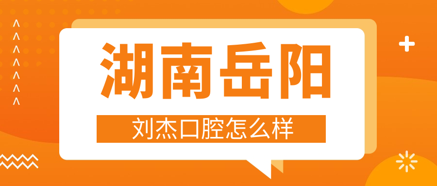 湖南岳阳刘杰口腔