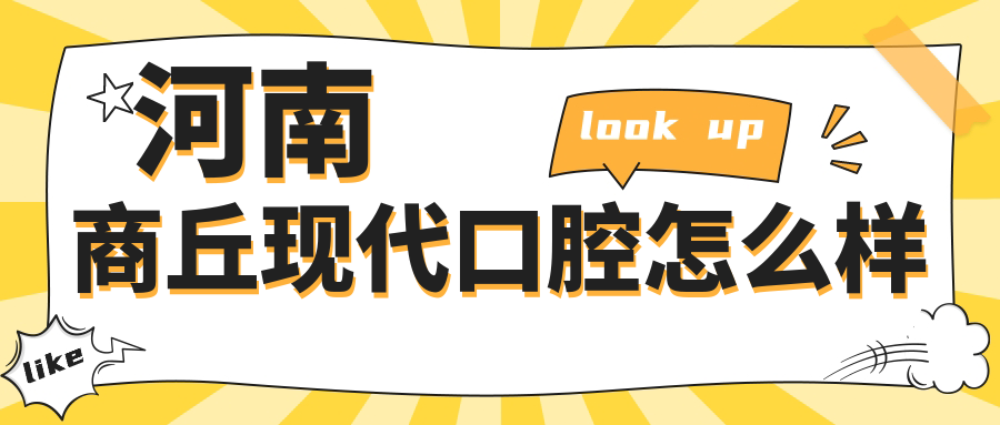 河南商丘现代口腔