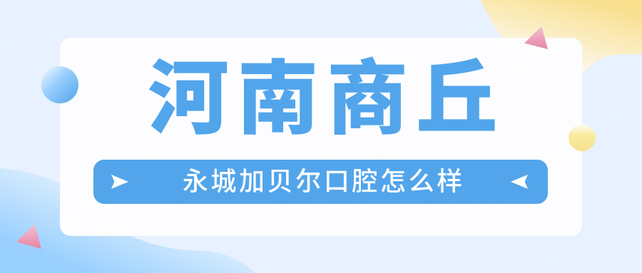 河南商丘永城加贝尔口腔
