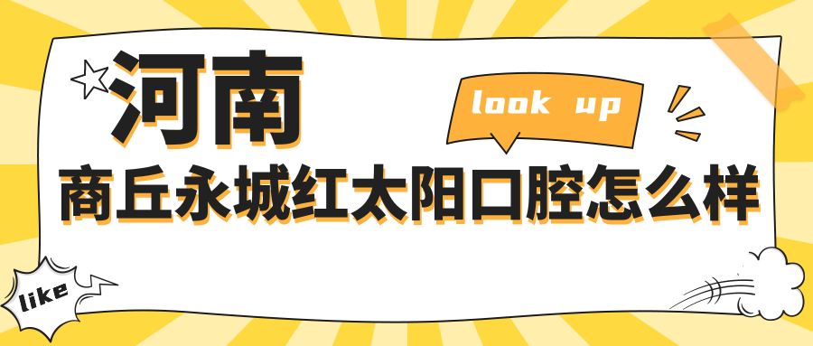 河南商丘永城红太阳口腔