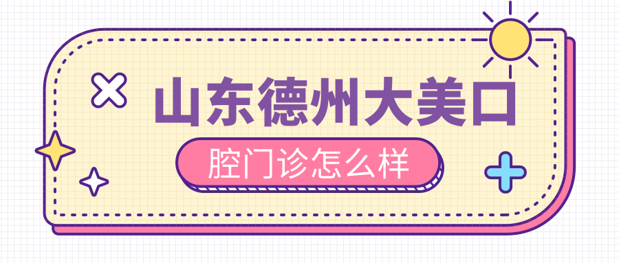 山东德州大美口腔门诊