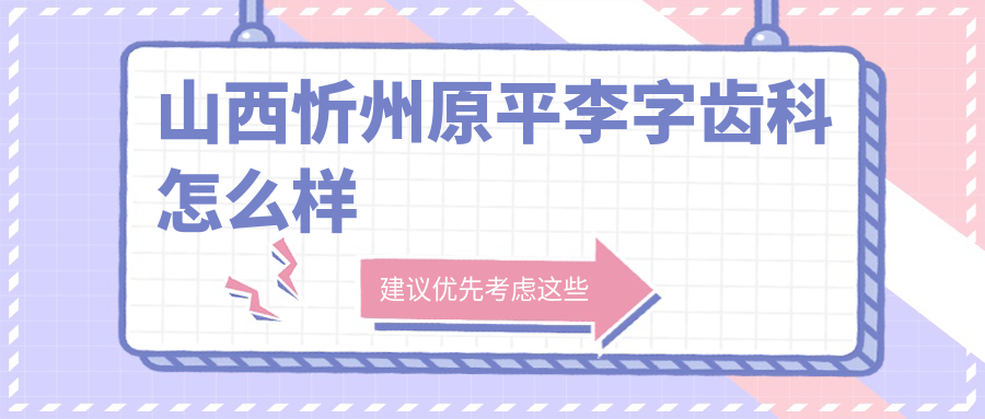 山西忻州原平李字齿科