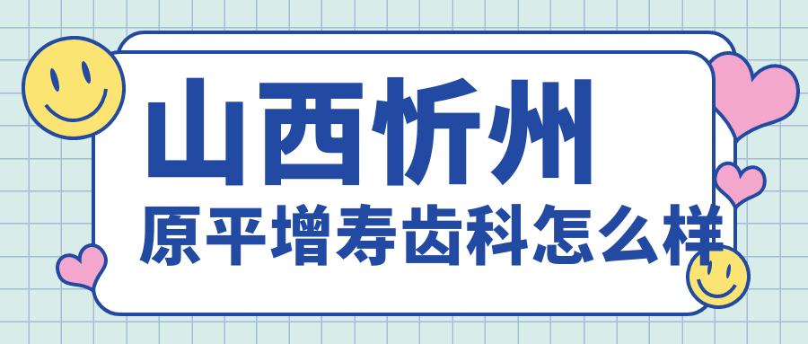 山西忻州原平增寿齿科