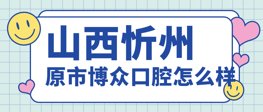 山西忻州原市博众口腔