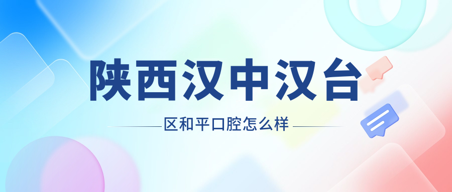 陕西汉中汉台区和平口腔