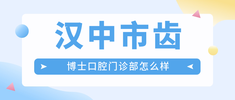 汉中市齿博士口腔门诊部