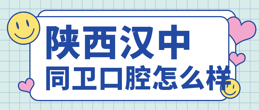 陕西汉中同卫口腔