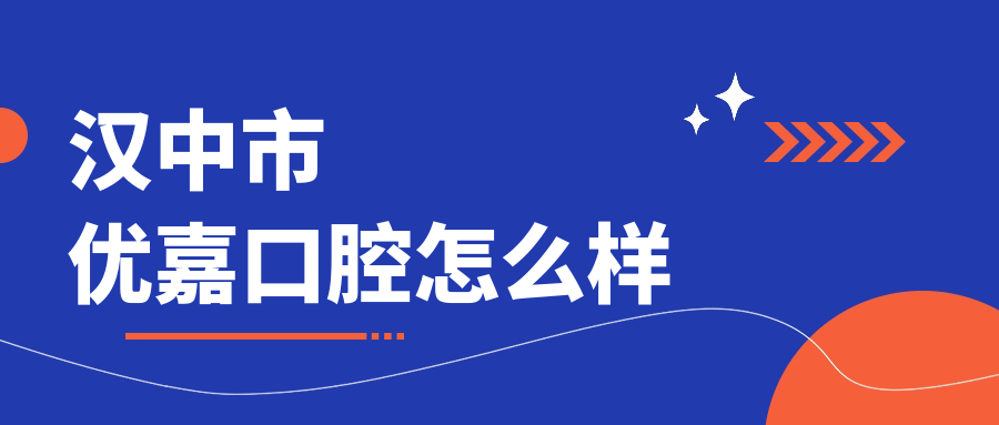 汉中市优嘉口腔