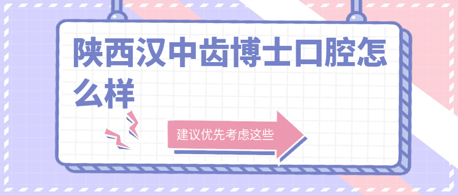 陕西汉中齿博士口腔