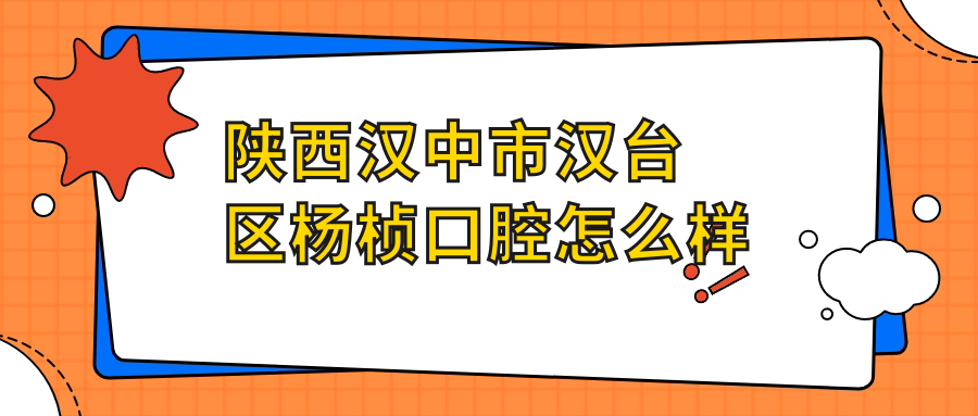 陕西汉中市汉台区杨桢口腔