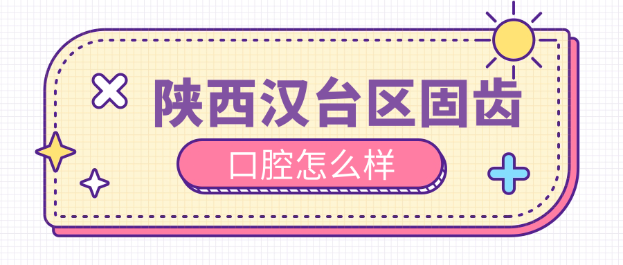 陕西汉台区固齿口腔