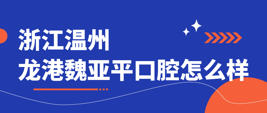 浙江温州龙港魏亚平口腔