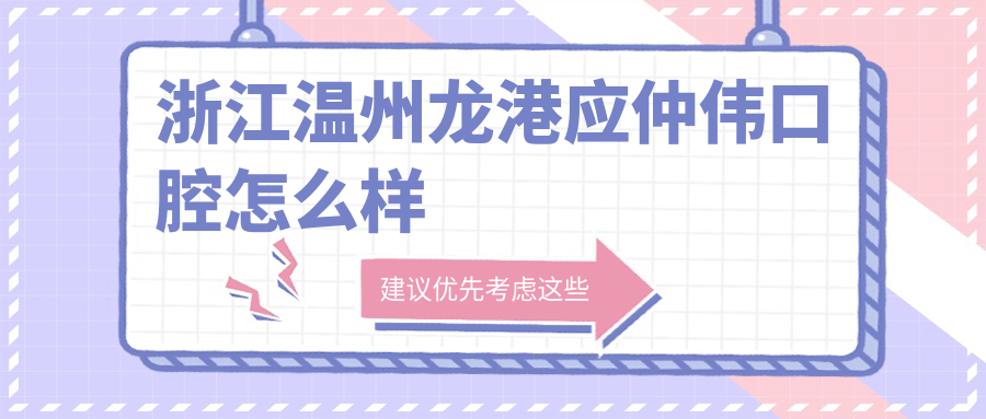 浙江温州龙港应仲伟口腔