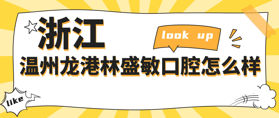 浙江温州龙港林盛敏口腔