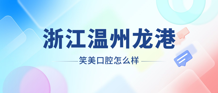 浙江温州龙港笑美口腔