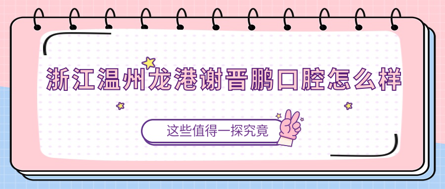 浙江温州龙港谢晋鹏口腔