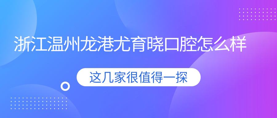 浙江温州龙港尤育晓口腔