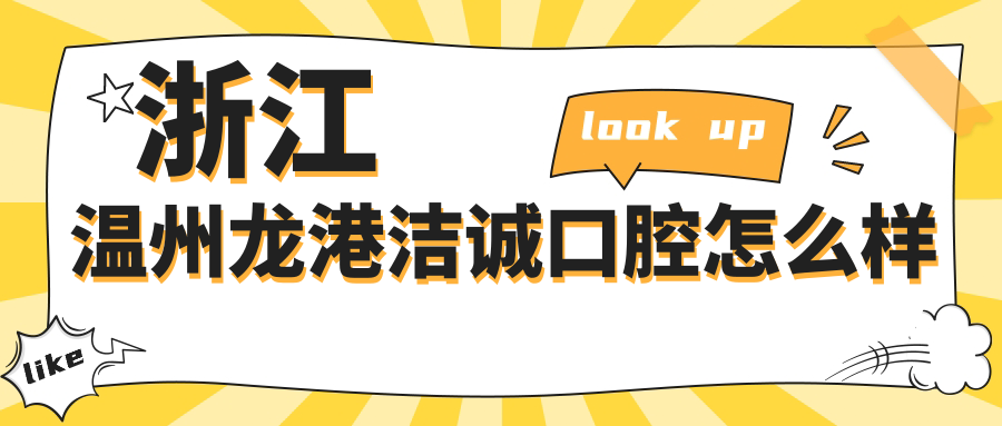 浙江温州龙港洁诚口腔