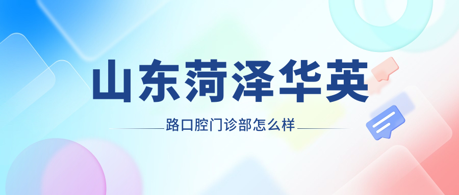 山东菏泽华英路口腔门诊部