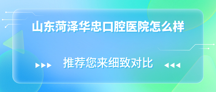 山东菏泽华忠口腔医院