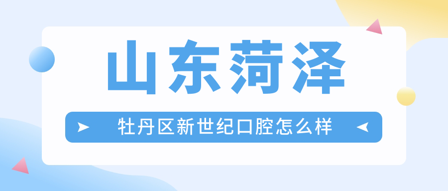 山东菏泽牡丹区新世纪口腔