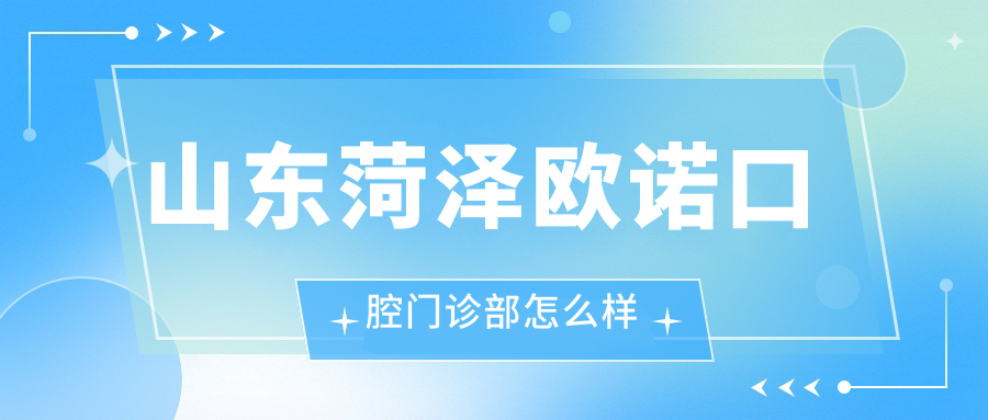 山东菏泽欧诺口腔门诊部