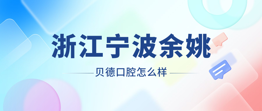 浙江宁波余姚贝德口腔