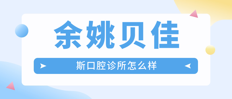余姚贝佳斯口腔诊所