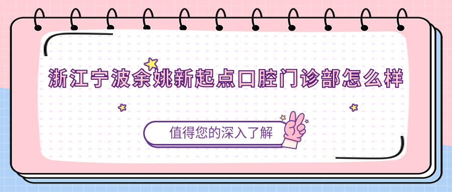 浙江宁波余姚新起点口腔门诊部