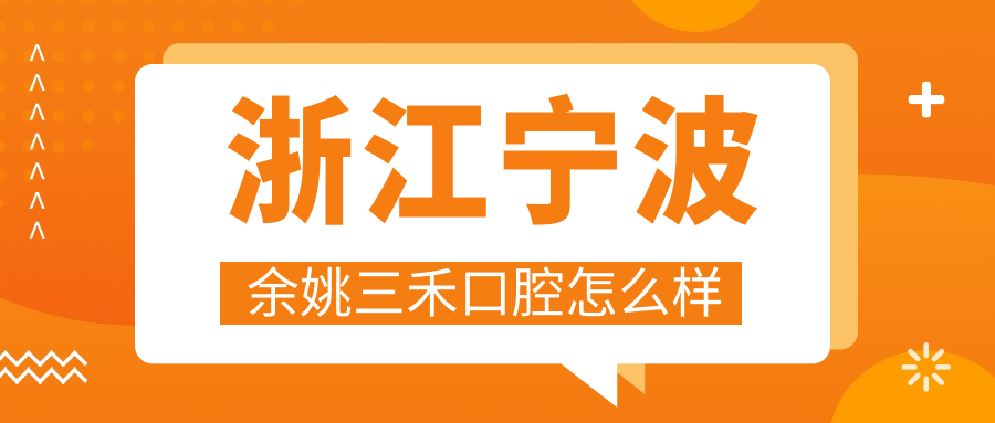 浙江宁波余姚三禾口腔