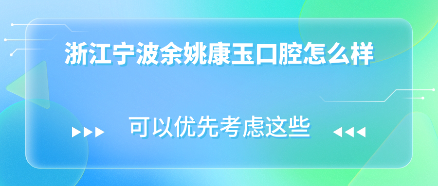 浙江宁波余姚康玉口腔