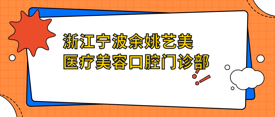 浙江宁波余姚艺美医疗美容口腔门诊部