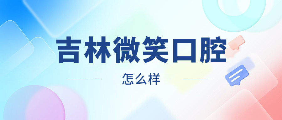 吉林微笑口腔