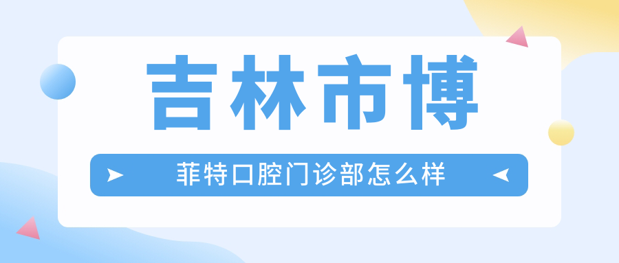 吉林市博菲特口腔门诊部