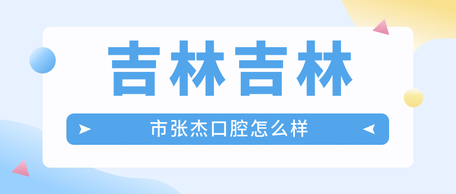 吉林吉林市张杰口腔