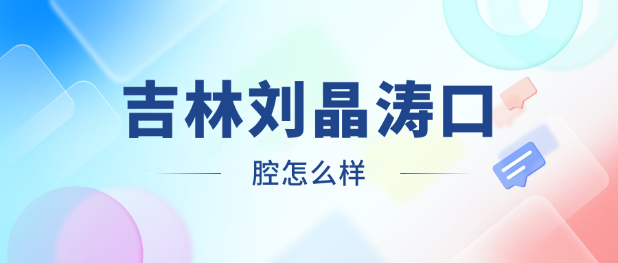 吉林刘晶涛口腔