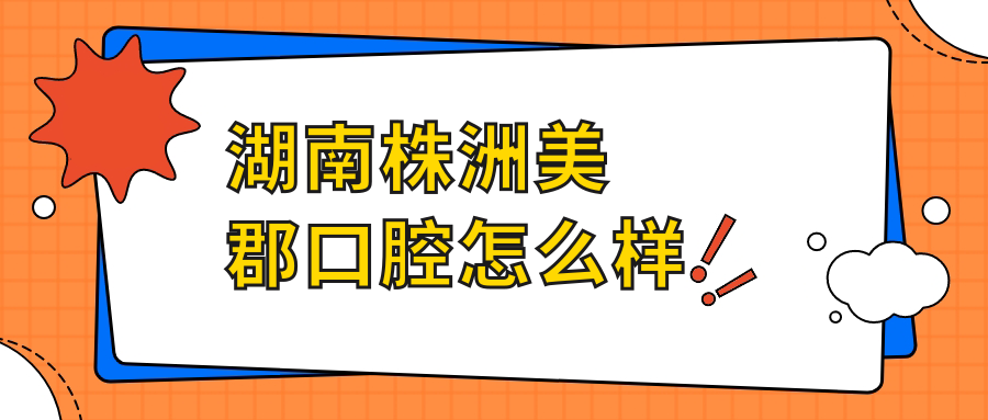 湖南株洲美郡口腔