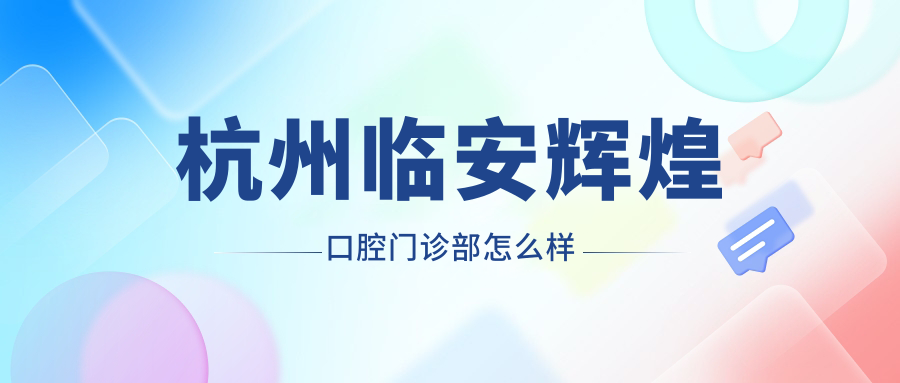 杭州市临安市牙齿矫正医院哪家强？权威推荐前三甲：溢泽口腔医院、爱齿口腔医院和锦城口腔医院