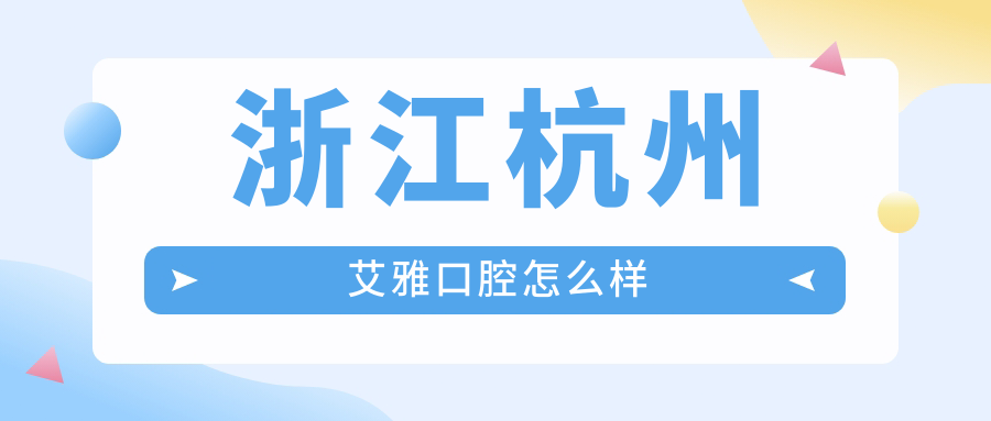 浙江杭州艾雅口腔