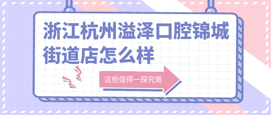 浙江杭州溢泽口腔锦城街道店