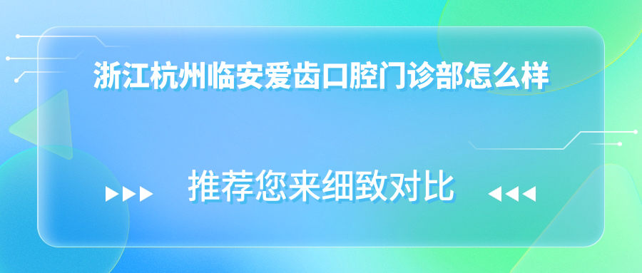 浙江杭州临安爱齿口腔门诊部