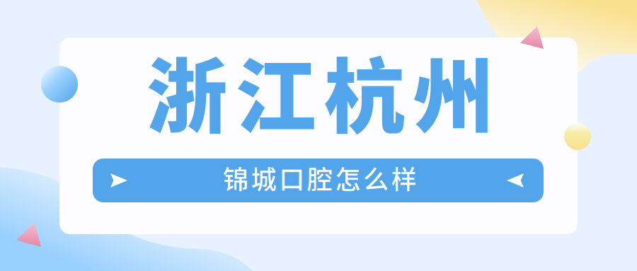 浙江杭州锦城口腔