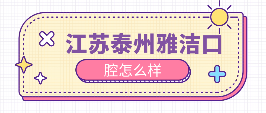 江苏泰州雅洁口腔