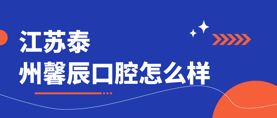 江苏泰州馨辰口腔
