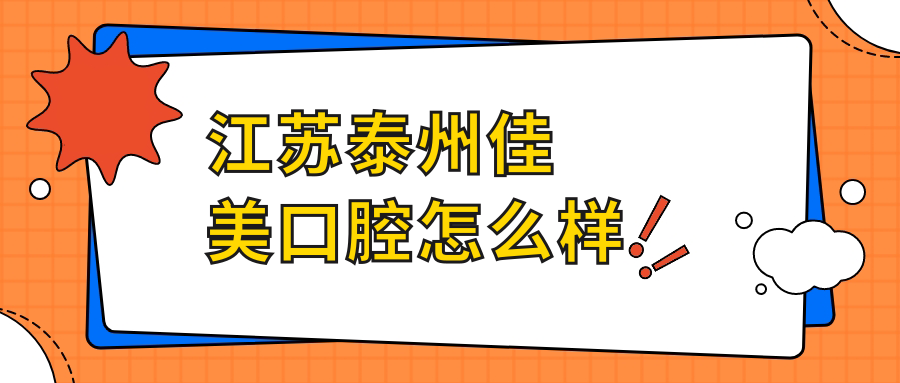 江苏泰州佳美口腔