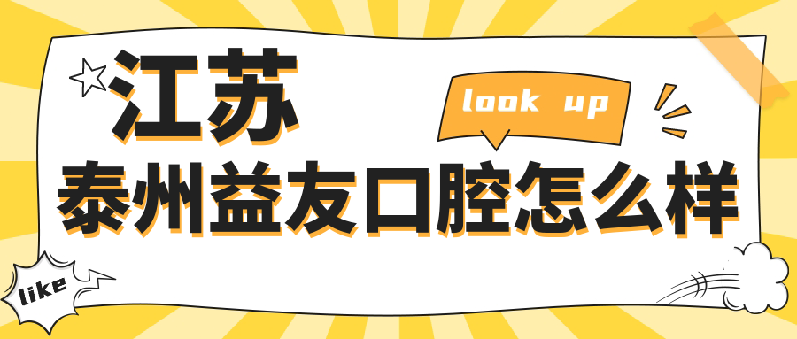 江苏泰州益友口腔