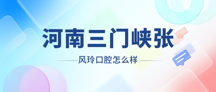 河南三门峡张风玲口腔