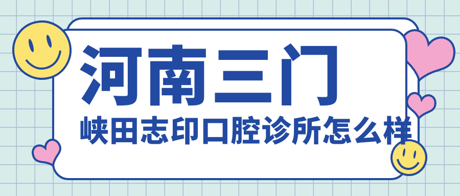 河南三门峡田志印口腔诊所