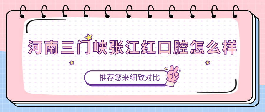 河南三门峡张江红口腔