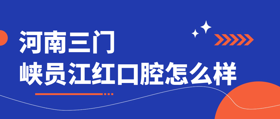 河南三门峡员江红口腔